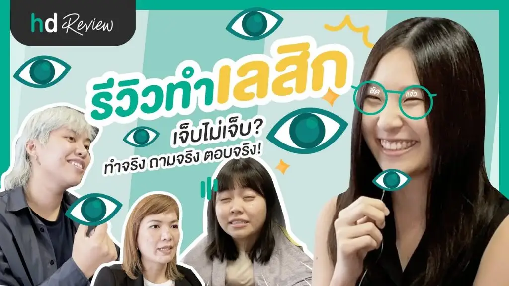 รีวิว ทำเลสิก ตาใหม่ ชีวิตใหม่ ที่ โรงพยาบาลยันฮี
