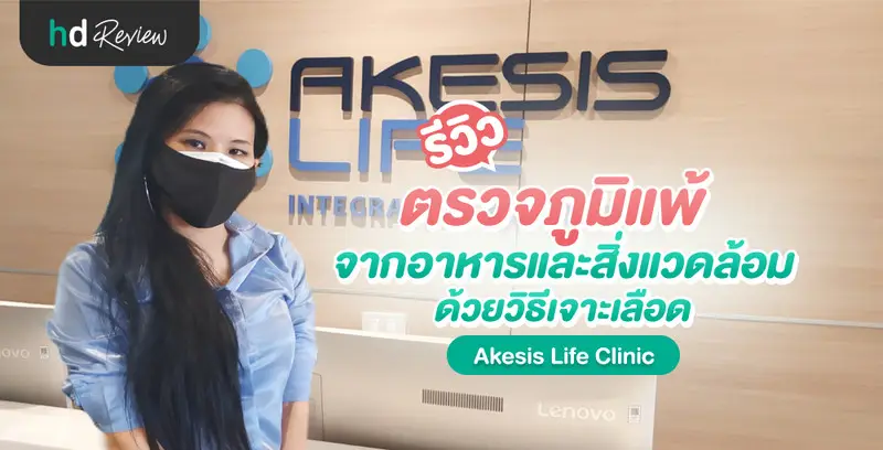รีวิว ตรวจภูมิแพ้จากอาหารและสิ่งแวดล้อม ด้วยวิธีเจาะเลือด ที่ Akesis Life Clinic