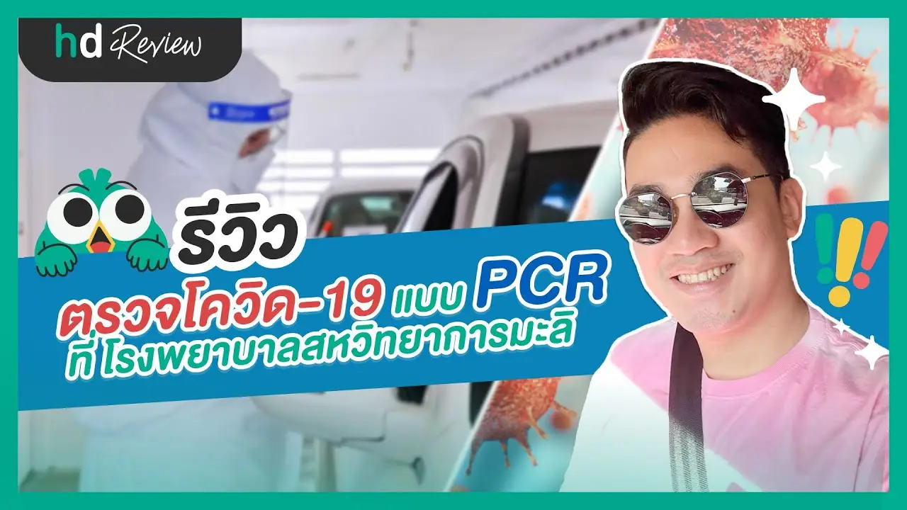 รีวิวตรวจโควิดแบบไดร์ฟทรู