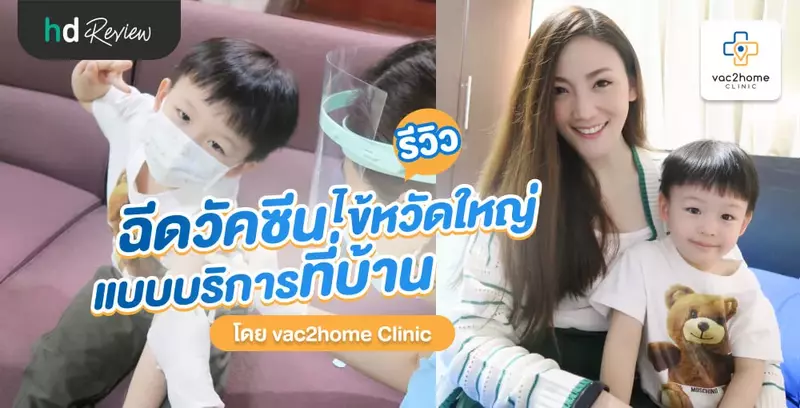รีวิว ฉีดวัคซีนไข้หวัดใหญ่ บริการถึงบ้าน จาก Vac2home Clinic