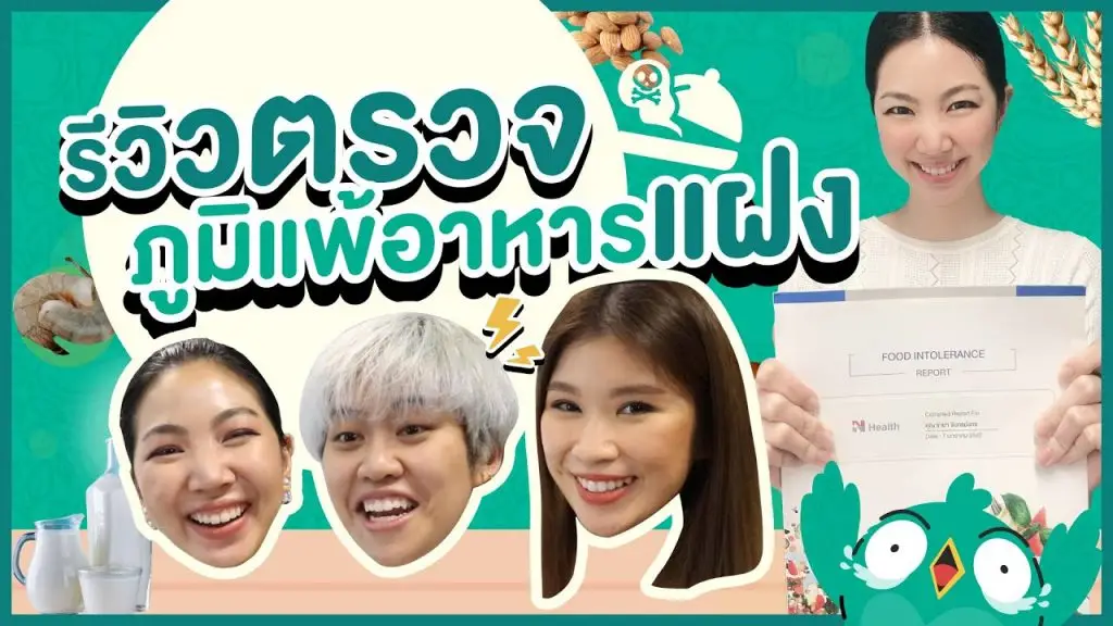 รีวิว ตรวจภูมิแพ้อาหารแฝง ราคาเท่าไหร่? ตรวจเพื่ออะไร? เอาไปปรับใช้ได้จริงไหม?