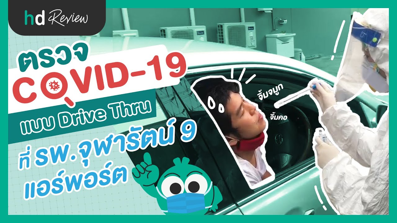 แหย่จมูกตรวจโควิด-19 แบบ Swab หรือ PCR ด้วยวิธีไดร์ฟทรู ที่ รพ.จุฬารัตน์ 9