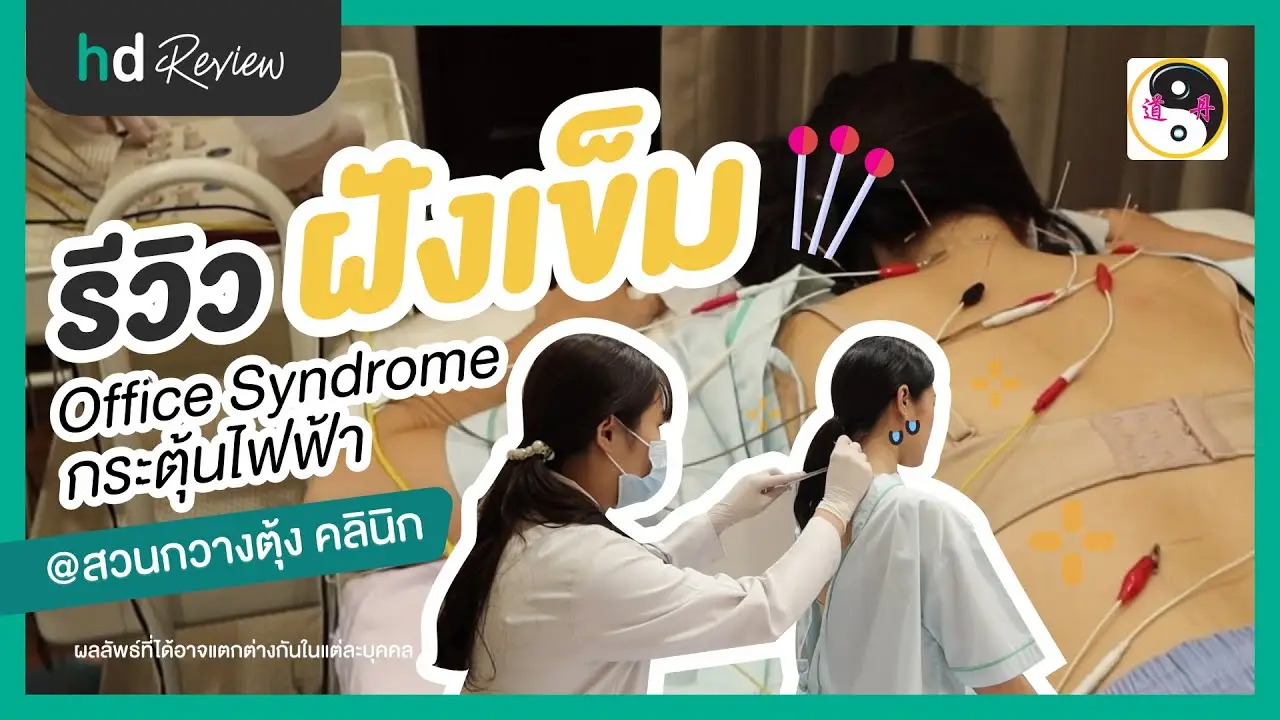 รีวิวฝังเข็มกระตุ้นไฟฟ้า และโคมไฟอินฟาเรด ที่ สวนกวางตุ้งคลินิก