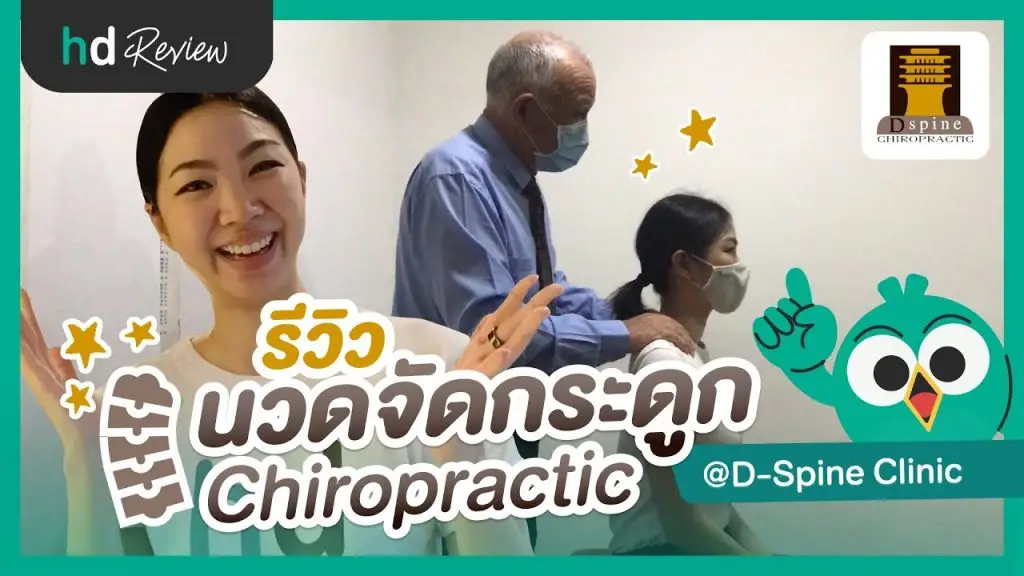 รีวิว นวดจัดกระดูก Chiropractic (ไคโรแพรคติก) ที่ Dspine Clinic