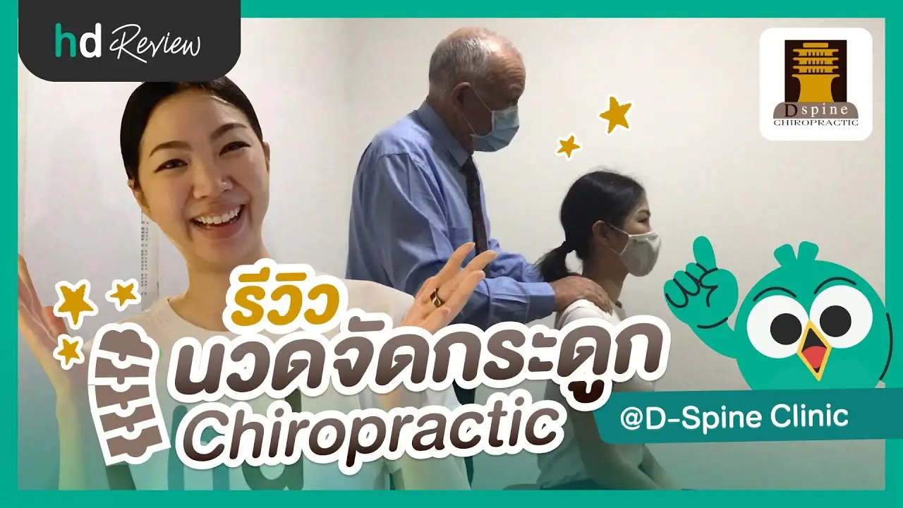 รีวิว นวดจัดกระดูก Chiropractic (ไคโรแพรคติก) ที่ Dspine Clinic