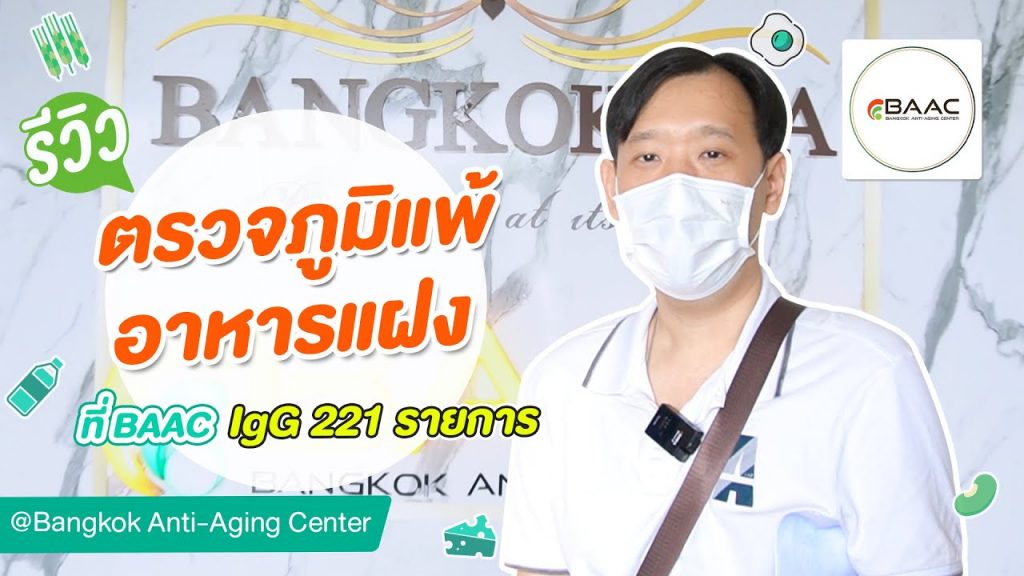 รีวิว ตรวจภูมิแพ้อาหารแฝง จากคนเป็นเซ็บเดิร์ม