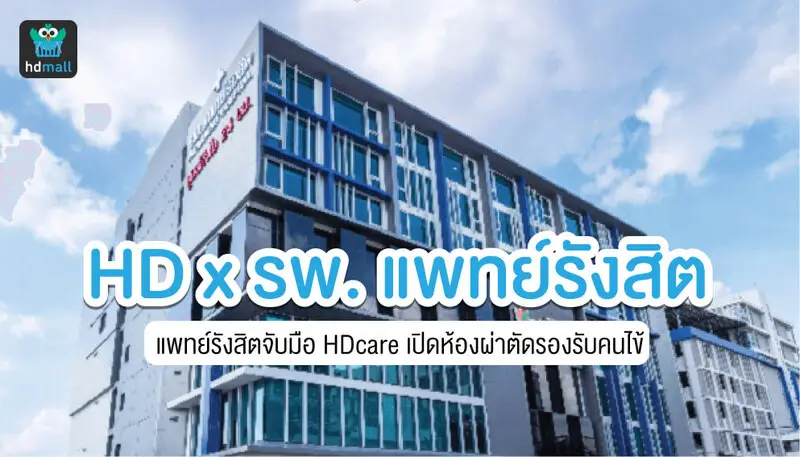 HD x Pat Rangsit 2 Hospital for HDcare