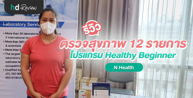 รีวิว ตรวจสุขภาพ 12 รายการ โปรแกรม Healthy Beginner ที่ N Health