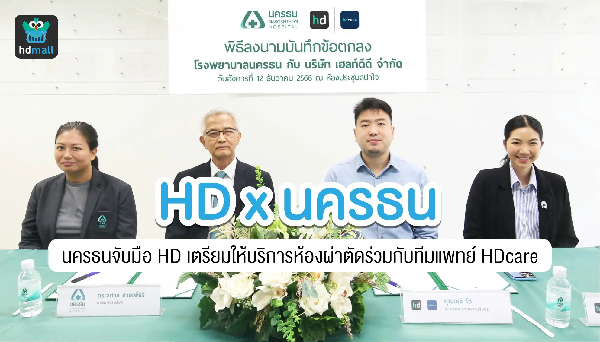 HD and Nakhonthon Hospital Press Release