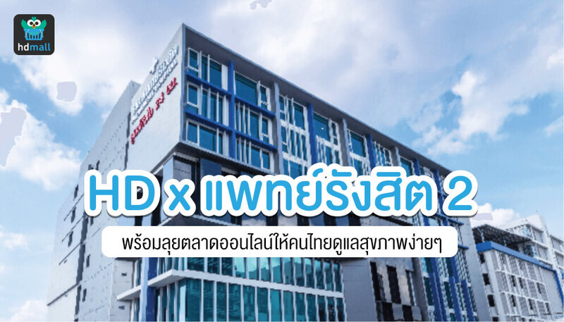 HD x Pat Rangsit Hospital