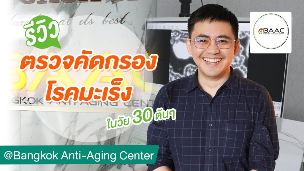 รีวิวตรวจมะเร็งผู้ชาย ที่ BAAC ค่าตรวจแพงไหม? มีขั้นตอนอะไรบ้าง?