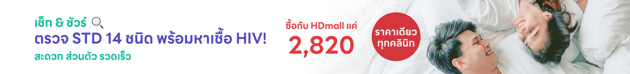 เช็ก & ชัวร์ ตรวจ STD 14 ชนิด พร้อมหาเชื้อ HIV!