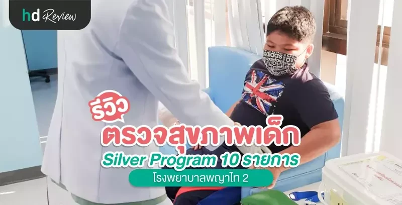 รีวิว ตรวจสุขภาพเด็ก 10 รายการ (Silver Program) ที่ โรงพยาบาลพญาไท 2
