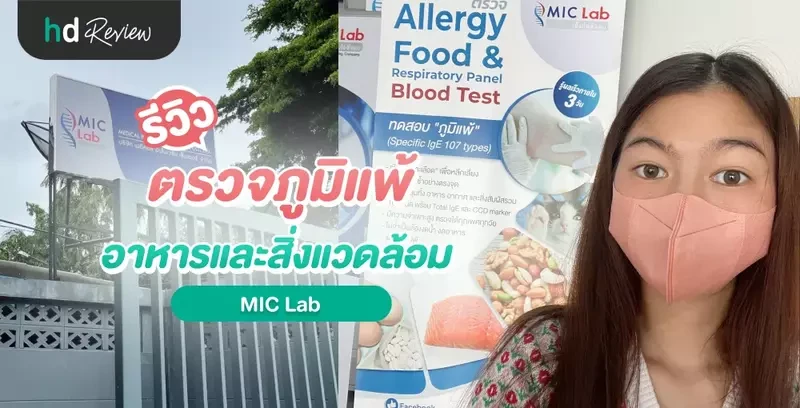รีวิว ตรวจภูมิแพ้อาหารและสิ่งแวดล้อม 107 ชนิด ที่ MIC Lab