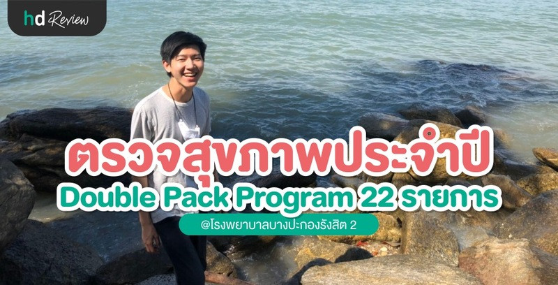 ตรวจสุขภาพประจำปี 22 รายการ ที่ โรงพยาบาลบางปะกอก รังสิต 2