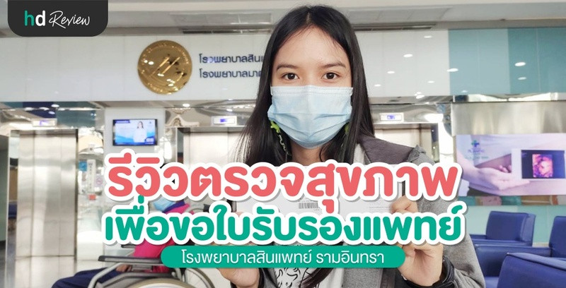รีวิว ตรวจสุขภาพเพื่อขอใบรับรองแพทย์ 5 โรค ที่ โรงพยาบาลสินแพทย์ รามอินทรา