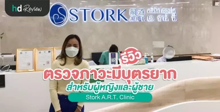 รีวิว ตรวจคัดกรองภาวะมีบุตรยาก ที่ Stork A.R.T. Clinic