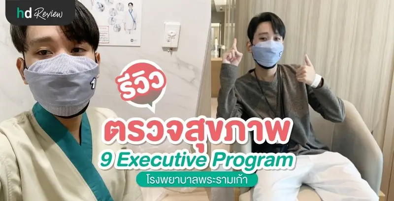 รีวิว ตรวจสุขภาพประจำปี 9 Executive Program ที่ โรงพยาบาลพระรามเก้า