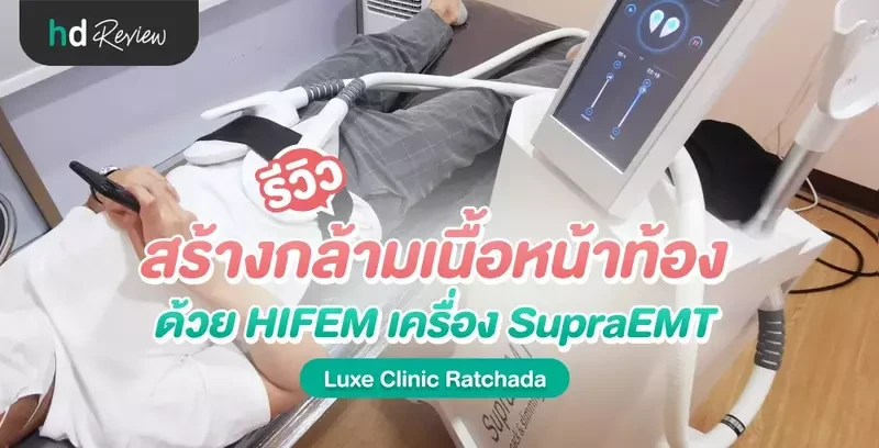 รีวิว สร้างกล้ามเนื้อหน้าท้อง ด้วย HIFEM เครื่อง SupraEMT ที่ Luxe Clinic Ratchada
