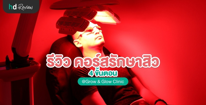 รีวิว คอร์สรักษาสิว 4 ขั้นตอน ที่ Grow & Glow Clinic