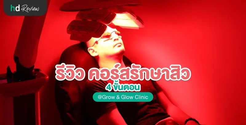 รีวิว คอร์สรักษาสิว 4 ขั้นตอน ที่ Grow & Glow Clinic