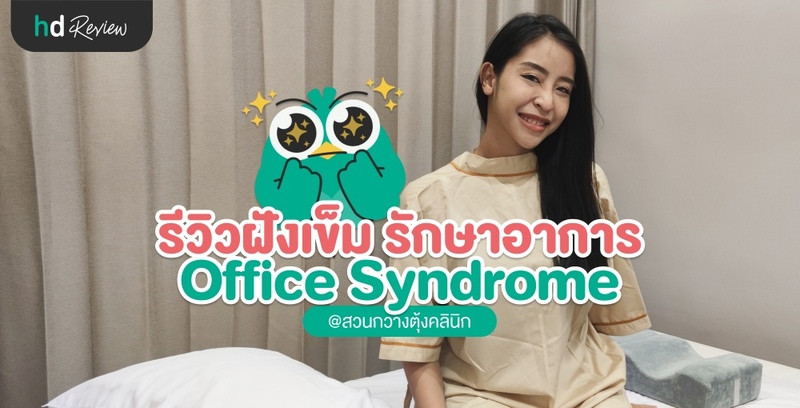 รีวิวฝังเข็ม รักษาอาการปวดคอ บ่า ไหล่ ที่ สวนกวางตุ้งคลินิก