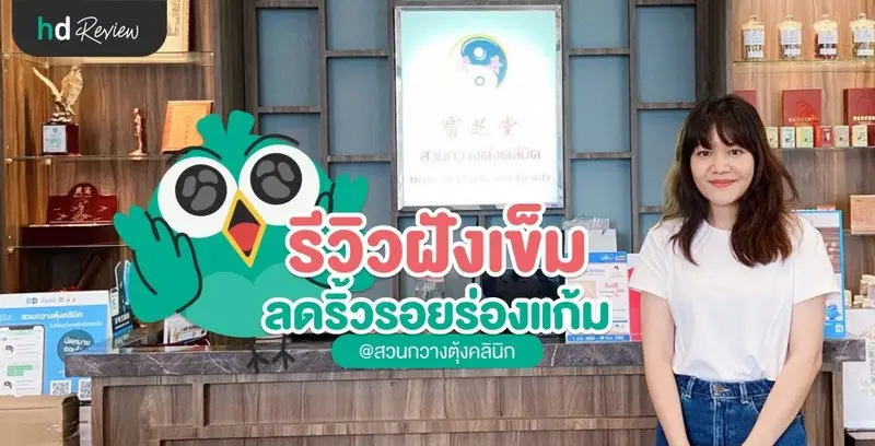 รีวิว ฝังเข็มลดริ้วรอยร่องแก้ม กระตุ้นไฟฟ้า ที่ สวนกวางตุ้งคลินิก