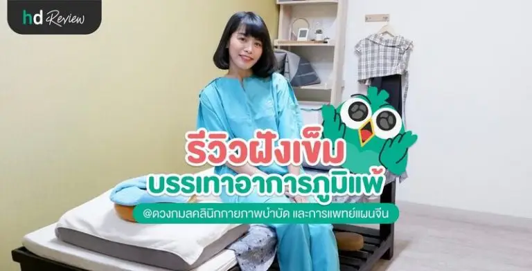 รีวิวฝังเข็ม บรรเทาอาการภูมิแพ้ ที่ ดวงกมลคลินิกกายภาพบำบัด และการแพทย์แผนจีน