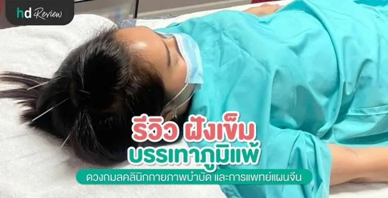 รีวิวฝังเข็ม บรรเทาภูมิแพ้ ที่ ดวงกมลคลินิกกายภาพบำบัด และการแพทย์แผนจีน