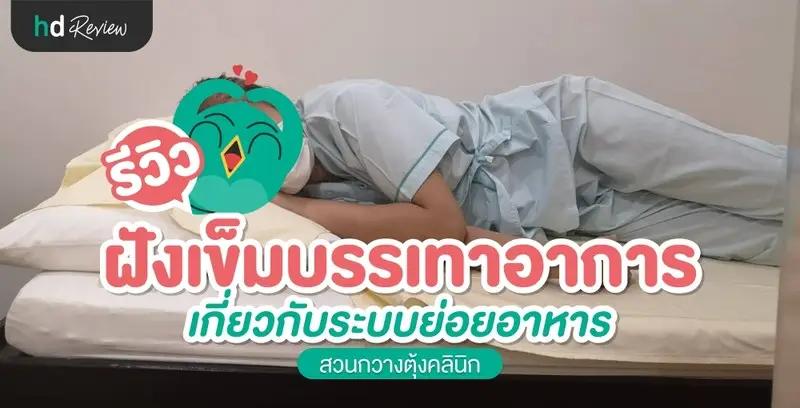 รีวิว ฝังเข็มบรรเทาอาการเกี่ยวกับระบบย่อยอาหาร ที่ สวนกวางตุ้งคลินิก