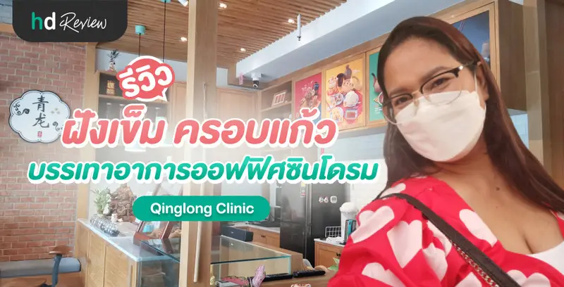 รีวิว ฝังเข็ม ครอบแก้ว บรรเทาอาการออฟฟิศซินโดรม ที่ Qinglong Clinic