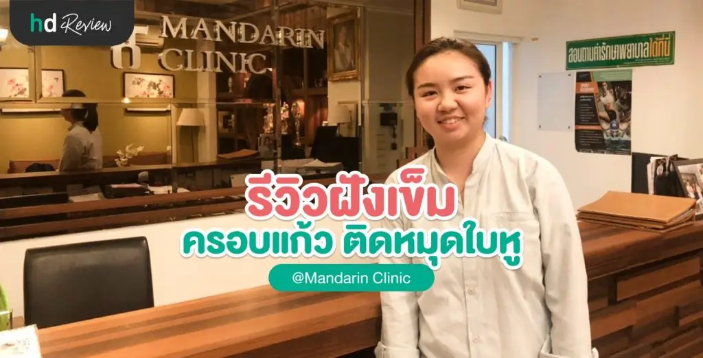 รีวิว ฝังเข็มปรับสมดุล ครอบแก้ว ติดหมุดใบหู ที่ Mandarin Clinic