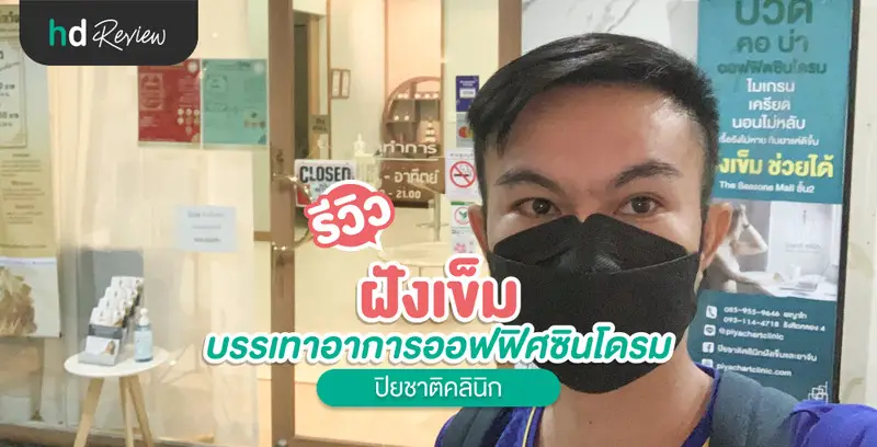 รีวิว ฝังเข็ม บรรเทาอาการออฟฟิศซินโดรม ที่ ปิยชาติคลินิก
