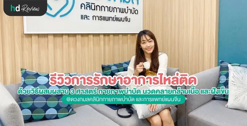 รีวิวการรักษาอาการไหล่ติด ด้วยวิธีผสมผสาน 3 ศาสตร์ กายภาพบำบัด นวดคลายกล้ามเนื้อ และฝังเข็ม ที่ ดวงกมลคลินิกกายภาพบำบัด และการแพทย์แผนจีน