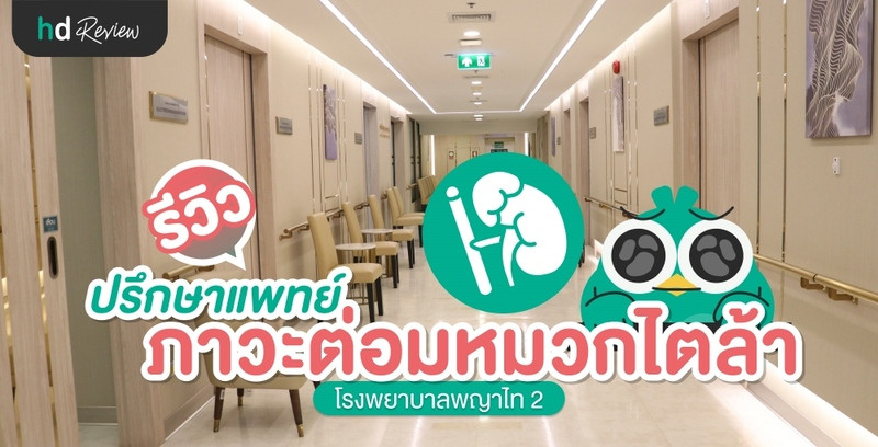 รีวิว ปรึกษาแพทย์เรื่องภาวะต่อมหมวกไตล้า ที่ โรงพยาบาลพญาไท 2
