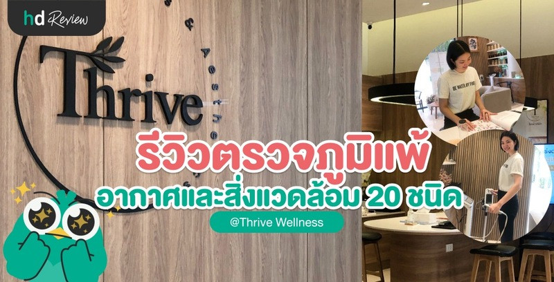 รีวิวตรวจภูมิแพ้อากาศและสิ่งแวดล้อม 20 ชนิด ที่ Thrive Wellness
