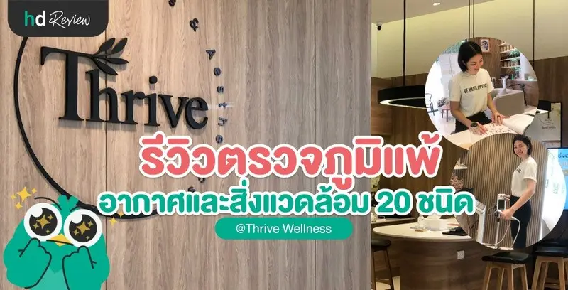 รีวิวตรวจภูมิแพ้อากาศและสิ่งแวดล้อม 20 ชนิด ที่ Thrive Wellness
