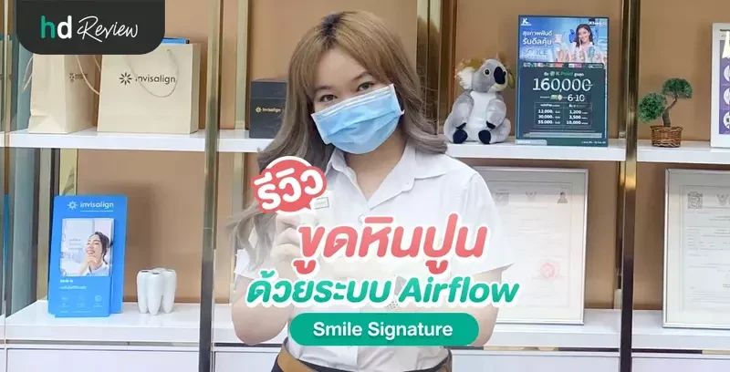 รีวิว ขูดหินปูน ด้วยระบบ Airflow ที่ Smile Signature