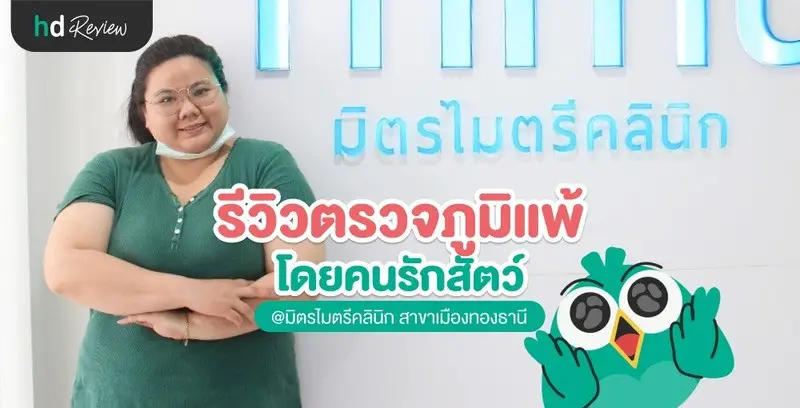 รีวิวตรวจภูมิแพ้อากาศและอาหาร รวม 44 ชนิด ที่ มิตรไมตรีคลินิก สาขาเมืองทองธานี