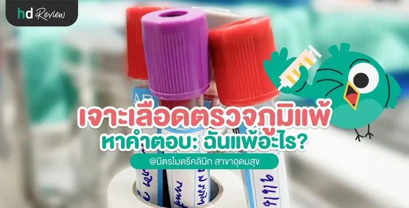 เจาะเลือดตรวจภูมิแพ้ หาคำตอบ: สรุปฉันแพ้อะไร?