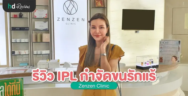 รีวิว IPL กำจัดขนรักแร้ ที่ Zenzen Clinic