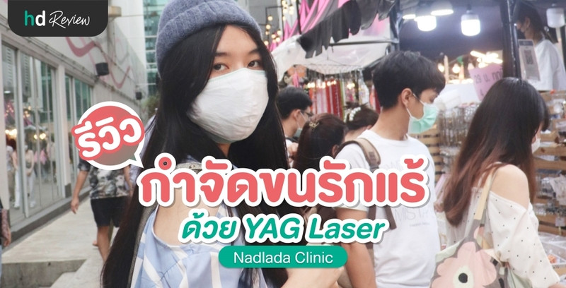 รีวิว กำจัดขนรักแร้ ด้วย YAG Laser ที่ Nadlada Clinic