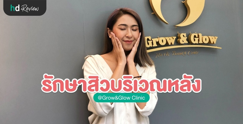 รีวิว รักษาสิวบริเวณหลัง ที่ GROW & GLOW Clinic