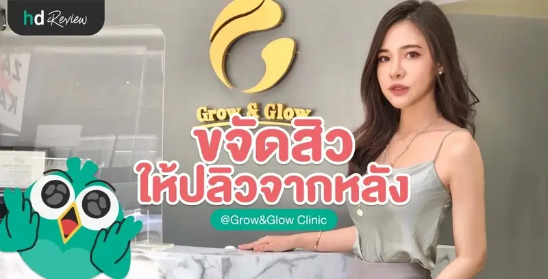 รีวิว รักษาสิวหลัง ที่ Grow&Glow Clinic