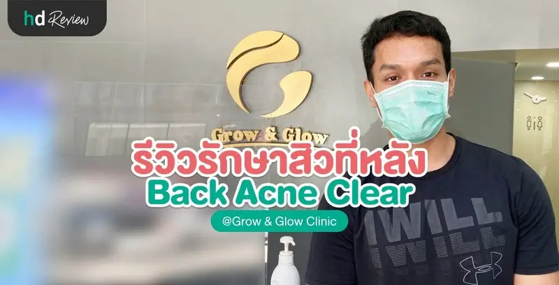 รีวิว รักษาสิวหลัง ที่ Grow & Glow Clinic