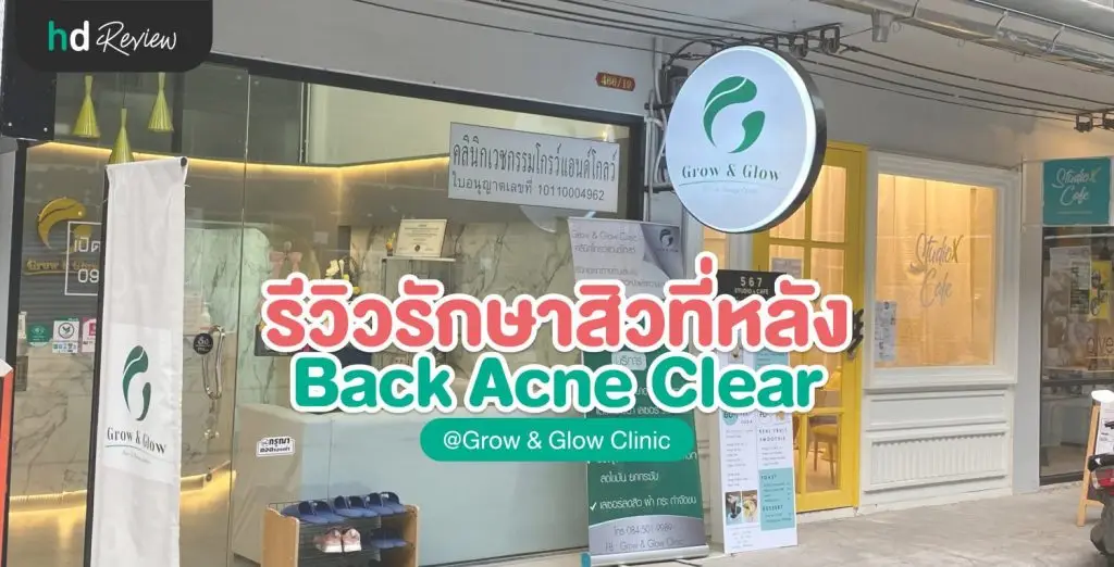 รีวิว รักษาสิวที่หลัง ให้เนียนเหมือนผิวหน้า ที่ Grow & Glow Clinic