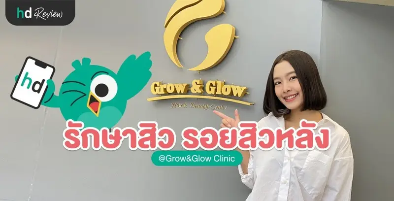 รีวิว รักษาสิว รอยสิวหลัง 4 ขั้นตอน ที่ GROW&GLOW Clinic