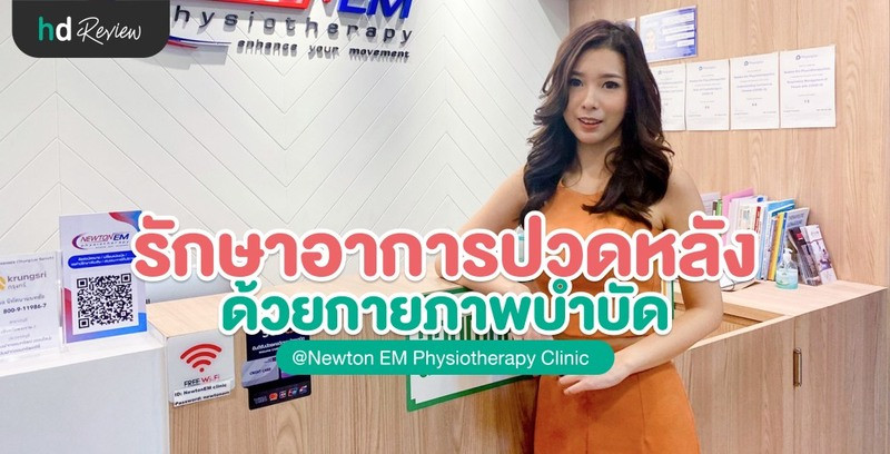 รีวิวรักษาอาการปวดหลังเรื้อรัง ที่ Newton EM Physiotherapy Clinic