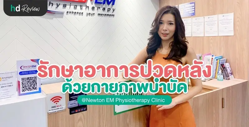 รีวิวรักษาอาการปวดหลังเรื้อรัง ที่ Newton EM Physiotherapy Clinic