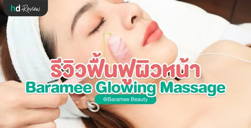 รีวิว Baramee Glowing Massage ที่ Baramee Beauty